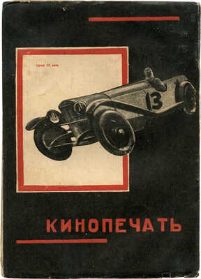 Недоброво Вл. Монти Бенкс. М.; Л.: Кинопечать, 1927.